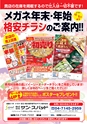 年末年始メガネイージーオーダー 2017・2018