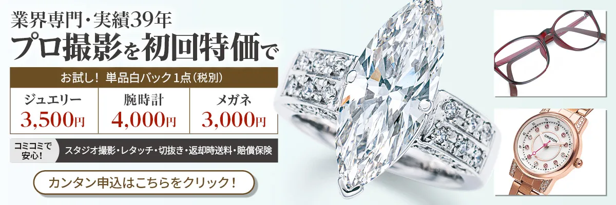 商品撮影初回お試しキャンペーン